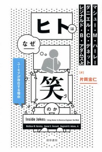 ヒトはなぜ笑うのか　ユーモアが存在する理由/マシュー・Ｍ・ハーレー/ダニエル・Ｃ・デネット/レジナルド・Ｂ・アダムズＪｒ．