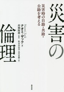 災害の倫理 災害時の自助・共助・公助を考える/ナオミ・ザック/高橋隆雄/阪本真由美