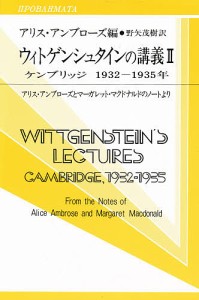 ウィトゲンシュタインの講義　ケンブリッジ１９３２−１９３５年　アリス・アンブローズとマーガレット・マクドナルドのノートより/ウィ