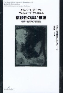 信頼性の高い推論 帰納と統計的学習理論/ギルバート・ハーマン/サンジェーヴ・クルカルニ/蟹池陽一