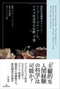 質的社会調査のジレンマ ハーバート・ブルーマーとシカゴ社会学の伝統 下巻/マーティン・ハマーズリー/谷川嘉浩