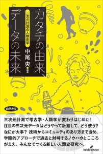 カタチの由来、データの未来 三次元計測の人類史学/中尾央