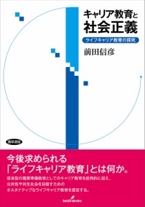 キャリア教育と社会正義 ライフキャリア教育の探究/前田信彦