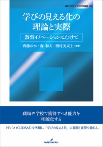 学びの見える化の理論と実際 教育イノベーションにむけて/齊藤ゆか/森和夫/西村美東士