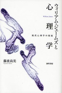 ウィリアム・ジェームズと心理学 現代心理学の源流/藤波尚美