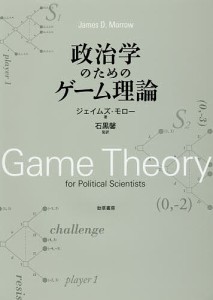 政治学のためのゲーム理論/ジェイムズ・モロー/石黒馨