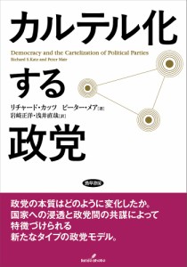 カルテル化する政党/リチャード・カッツ/ピーター・メア/岩崎正洋