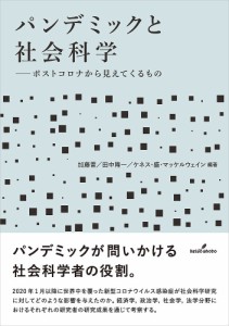 パンデミックと社会科学 ポストコロナから見えてくるもの/加藤晋/田中隆一/ケネス・盛・マッケルウェイン