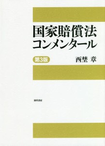 国家賠償法コンメンタール/西埜章