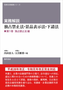 実務解説独占禁止法・景品表示法・下請法 第1巻/内田清人/大月雅博