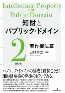 知財とパブリック・ドメイン 第2巻/田村善之