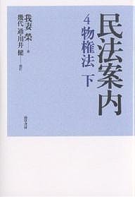 民法案内 4/我妻榮/幾代通/川井健