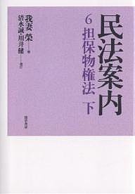 民法案内 6/我妻榮/清水誠/川井健