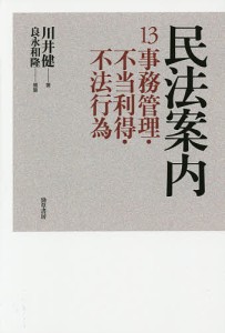 民法案内 13/川井健