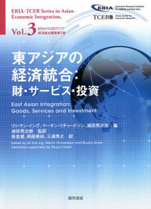 東アジアの経済統合　財・サービス・投資/リリ・ヤン・イング/マーチン・リチャードソン/浦田秀次郎
