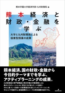 熊本経済と財政・金融を学ぶ 大学と九州財務局による提案型授業の成果/熊本学園大学経済学部/九州財務局