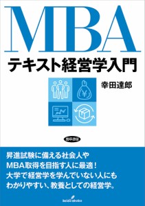 MBAテキスト経営学入門/幸田達郎