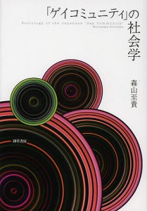 「ゲイコミュニティ」の社会学/森山至貴