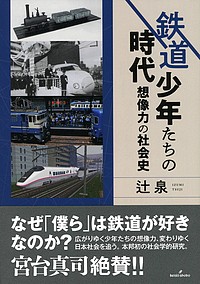 鉄道少年たちの時代 想像力の社会史/辻泉