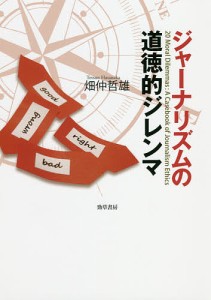 ジャーナリズムの道徳的ジレンマ/畑仲哲雄