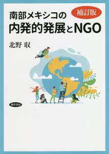 南部メキシコの内発的発展とＮＧＯ/北野収