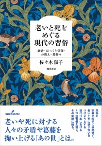 老いと死をめぐる現代の習俗　棄老・ぽっくり信仰・お供え・墓参り/佐々木陽子