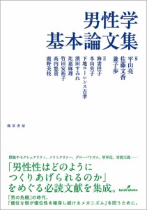 男性学基本論文集/平山亮/佐藤文香/兼子歩