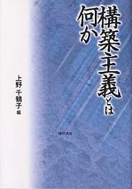 構築主義とは何か/上野千鶴子