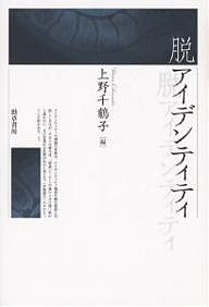 脱アイデンティティ/上野千鶴子