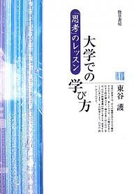 大学での学び方 「思考」のレッスン/東谷護