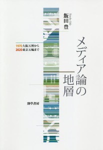 メディア論の地層 1970大阪万博から2020東京五輪まで/飯田豊