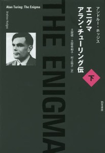 エニグマ アラン・チューリング伝 下/アンドルー・ホッジス/土屋俊/土屋希和子