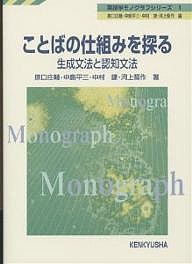 ことばの仕組みを探る 生成文法と認知文法/原口庄輔