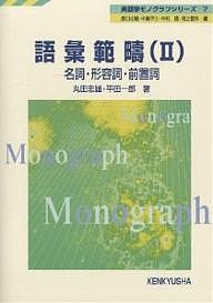 語彙範疇 2/丸田忠雄/平田一郎