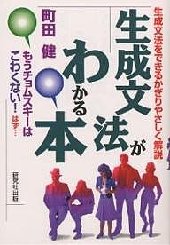 生成文法がわかる本　生成文法をできるかぎりやさしく解説/町田健