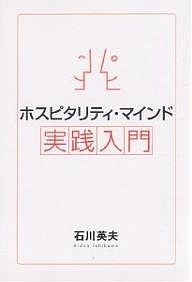ホスピタリティ・マインド実践入門/石川英夫