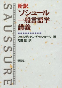 新訳ソシュール一般言語学講義/フェルディナン・ド・ソシュール/町田健