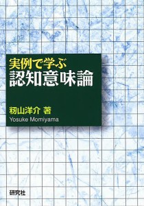 実例で学ぶ認知意味論/籾山洋介