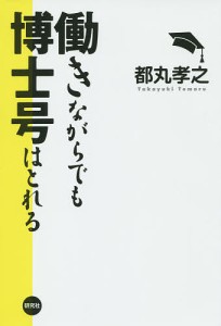 働きながらでも博士号はとれる/都丸孝之