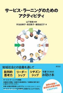 サービス・ラーニングのためのアクティビティ/山下美樹/宇治谷映子/黒沼敦子