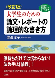 大学生のための論文・レポートの論理的な書き方 日本語でアカデミック・ライティング/渡邊淳子