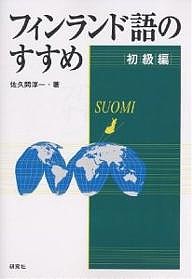 フィンランド語のすすめ　初級編/佐久間淳一