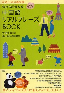 気持ちが伝わる!中国語リアルフレーズBOOK/中西千香