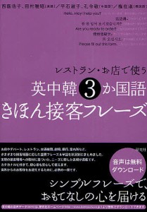 レストラン・お店で使う英中韓3か国語きほん接客フレーズ/西蔭浩子/田村雅昭/平石淑子