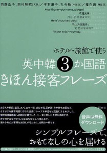 ホテル・旅館で使う英中韓3か国語きほん接客フレーズ/西蔭浩子/田村雅昭/平石淑子