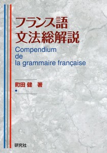 フランス語文法総解説/町田健