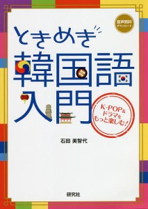 ときめき韓国語入門 K-POP&ドラマをもっと楽しむ!/石田美智代