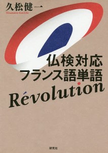 仏検対応フランス語単語Revolution/久松健一