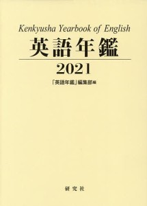 英語年鑑　２０２１/『英語年鑑』編集部