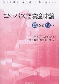 コーパス語彙意味論 語から句へ/マイケル・スタッブズ